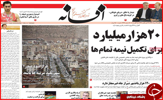 نیم صفحه نخست روزنامه های استانی؛