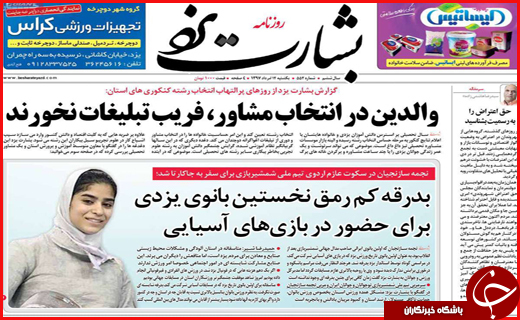 نیم صفحه نخست روزنامه های استانی؛