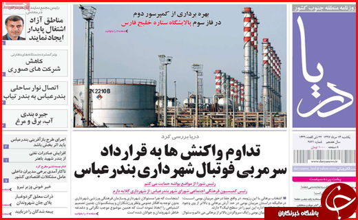 نیم صفحه نخست روزنامه های استانی؛