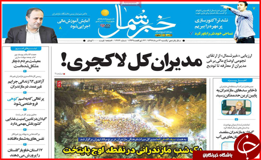 نیم صفحه نخست روزنامه های استانی؛