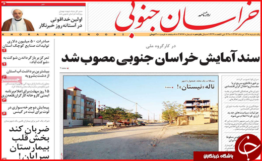 نیم صفحه نخست روزنامه های استانی؛