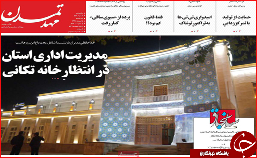 نیم صفحه نخست روزنامه های استانی؛