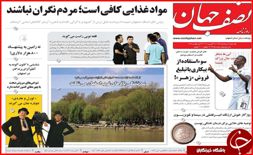 نیم صفحه نخست روزنامه های استانی؛