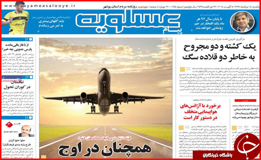 نیم صفحه نخست روزنامه های استانی؛