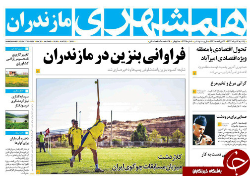 صفحه نخست روزنامه&zwnj;های مازندران یکشنبه ۱۴ مرداد ماه