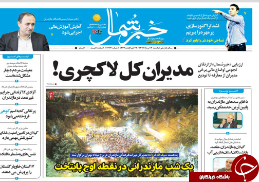 صفحه نخست روزنامه&zwnj;های مازندران یکشنبه ۱۴ مرداد ماه