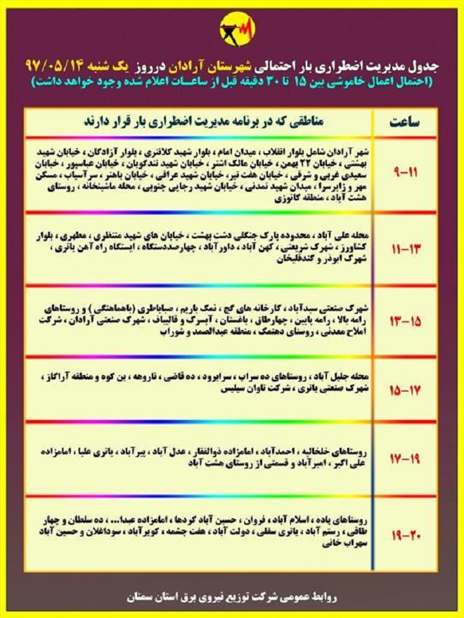 اعلام جدول خاموشی روز یکشنبه در استان سمنان