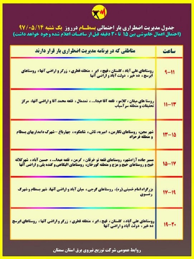 اعلام جدول خاموشی روز یکشنبه در استان سمنان