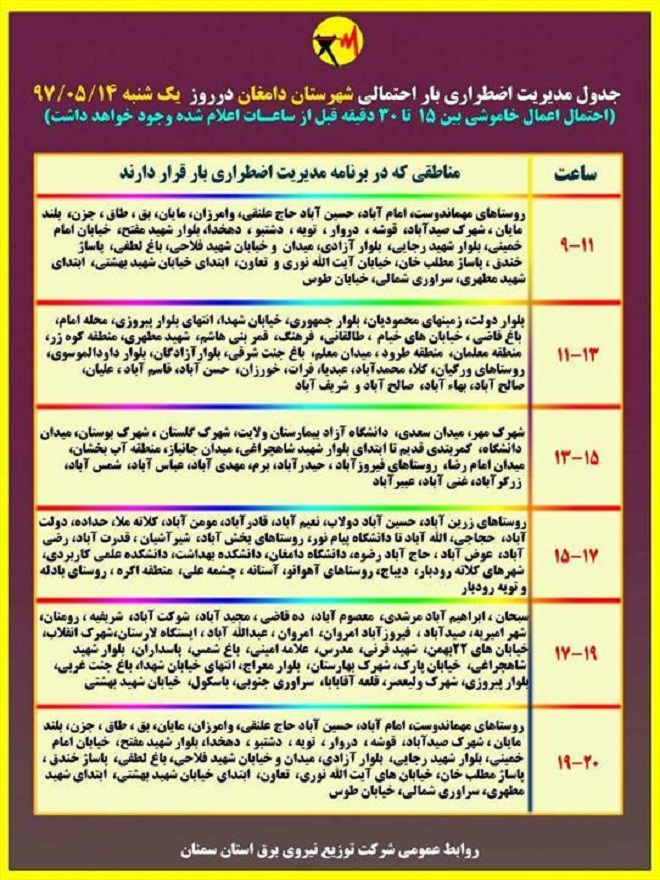 اعلام جدول خاموشی روز یکشنبه در استان سمنان