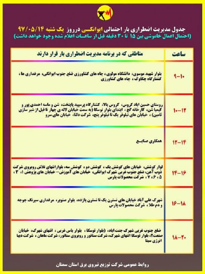 اعلام جدول خاموشی روز یکشنبه در استان سمنان