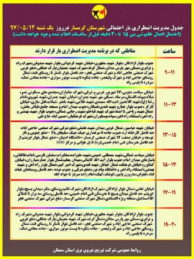 اعلام جدول خاموشی روز یکشنبه در استان سمنان