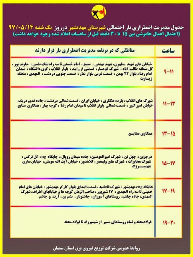 اعلام جدول خاموشی روز یکشنبه در استان سمنان