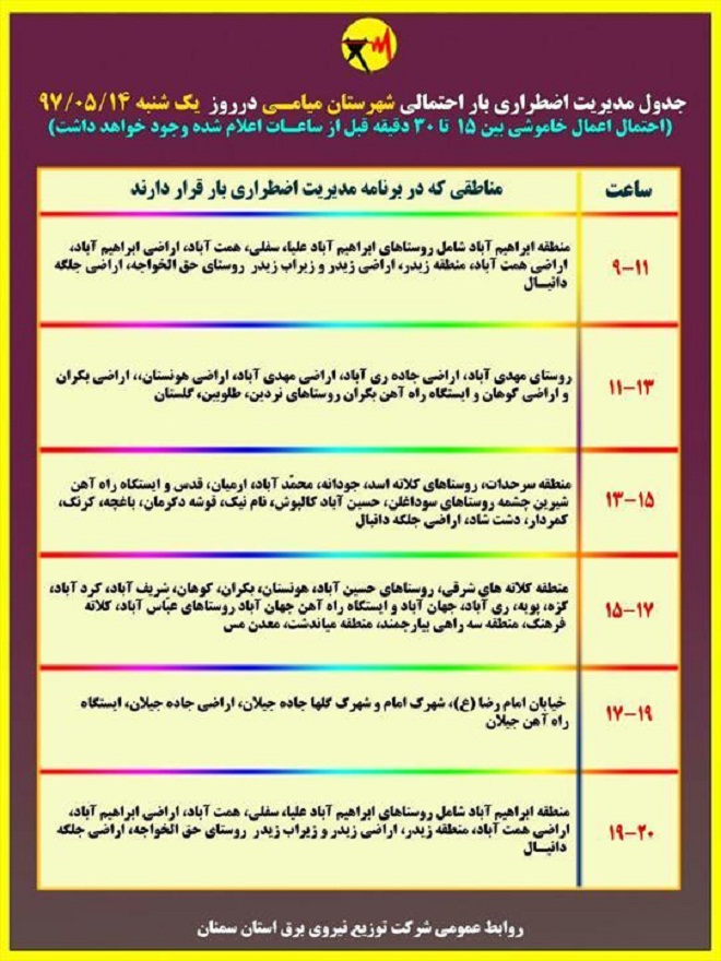 اعلام جدول خاموشی روز یکشنبه در استان سمنان