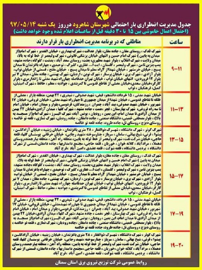 اعلام جدول خاموشی روز یکشنبه در استان سمنان