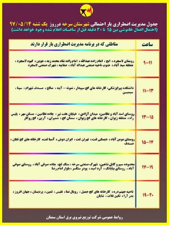 اعلام جدول خاموشی روز یکشنبه در استان سمنان