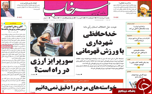 نیم صفحه نخست روزنامه های استانی؛