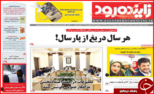 نیم صفحه نخست روزنامه های استانی؛