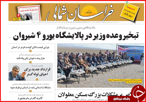 صفحه نخست روزنامه خراسان شمالی چهاردهم مرداد ماه