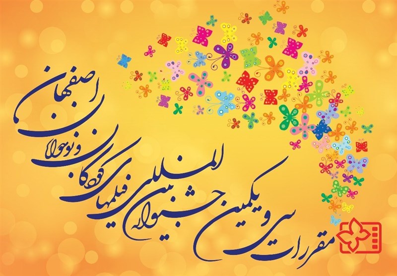 آیین نامه بخش &laquo;جلوه گاه امید&raquo; جشنواره فیلم کودک منتشر شد