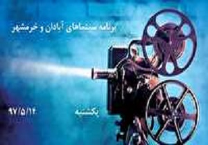 برنامه سینما‌های آبادان و خرمشهر در روز یکشنبه ۱۴ مرداد ۹۷