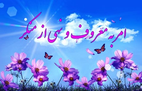 لزوم توجه به امر معروف و نهی از منکر/ امر به معروف و نهی از منکر از قوام واجبات دین است/ نهی از منکر ابزاری برای جذب حداکثری رأی انتخابات است/