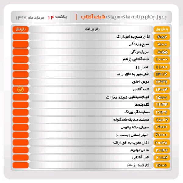 برنامه&zwnj;های سیمای شبکه آفتاب در چهاردهم مرداد ماه ۹۷