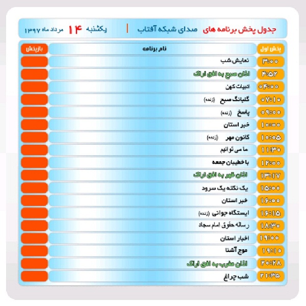 برنامه&zwnj;های صدای شبکه آفتاب در چهاردهم مرداد ماه۹۷