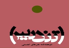 چرا انتشار نشریه تخصصی تجسمی متوقف شد؟/ دیگر کاری از معاونت مطبوعاتی بر نمی‌آید!