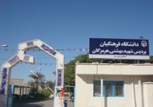 سهمیه ۶۶۴ نفری داوطلبان کنکور ۹۷ برای حضور در دانشگاه فرهنگیان هرمزگان