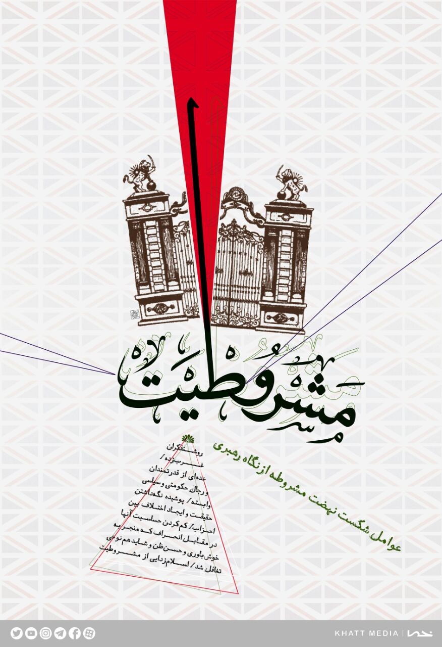 مشروطه مشروطه