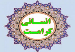 حق کرامت یکی از حقوق مهم انسان است