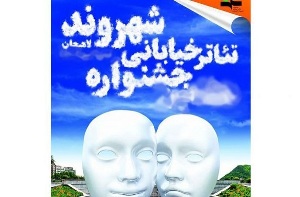برگزاری جشنواره تئاتر خیابانی شهروند لاهیجان