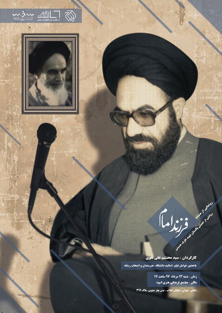 مستند«فرزند امام» رونمایی شد