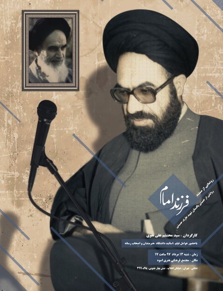 مستند&laquo;فرزند امام&raquo; رونمایی شد