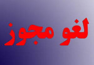 لغو مجوز فعالیت شرکت خدمات مسافرتی و جهانگردی