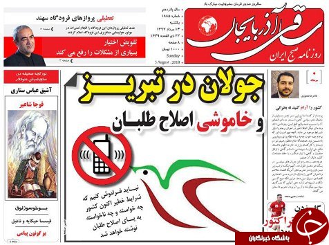صفحه نخست روزنامه استان&zwnj;آذربایجان شرقی یک شنبه ۱۴ مرداد ماه