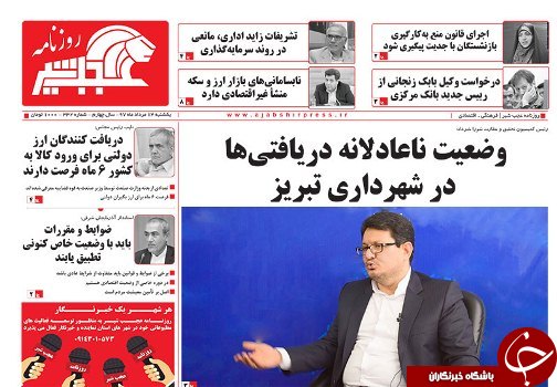 صفحه نخست روزنامه استان&zwnj;آذربایجان شرقی یک شنبه ۱۴ مرداد ماه