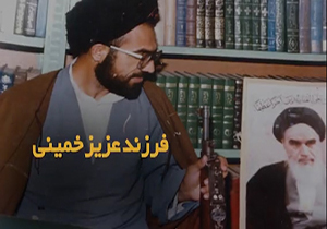 نماهنگ فرزند عزیز خمینی