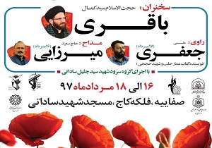 برگزاری بیستمین یادواره شقایق‌های آسمانی‌ در یزد