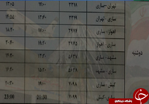 پرواز&zwnj;های دوشنبه ۱۵ مرداد ماه از فرودگاه&zwnj;های مازندران