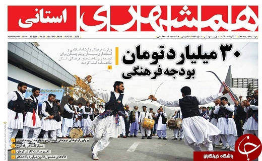صفحه نخست روزنامه&zwnj;های سیستان و بلوچستان دوشنبه ۱۵مردادماه