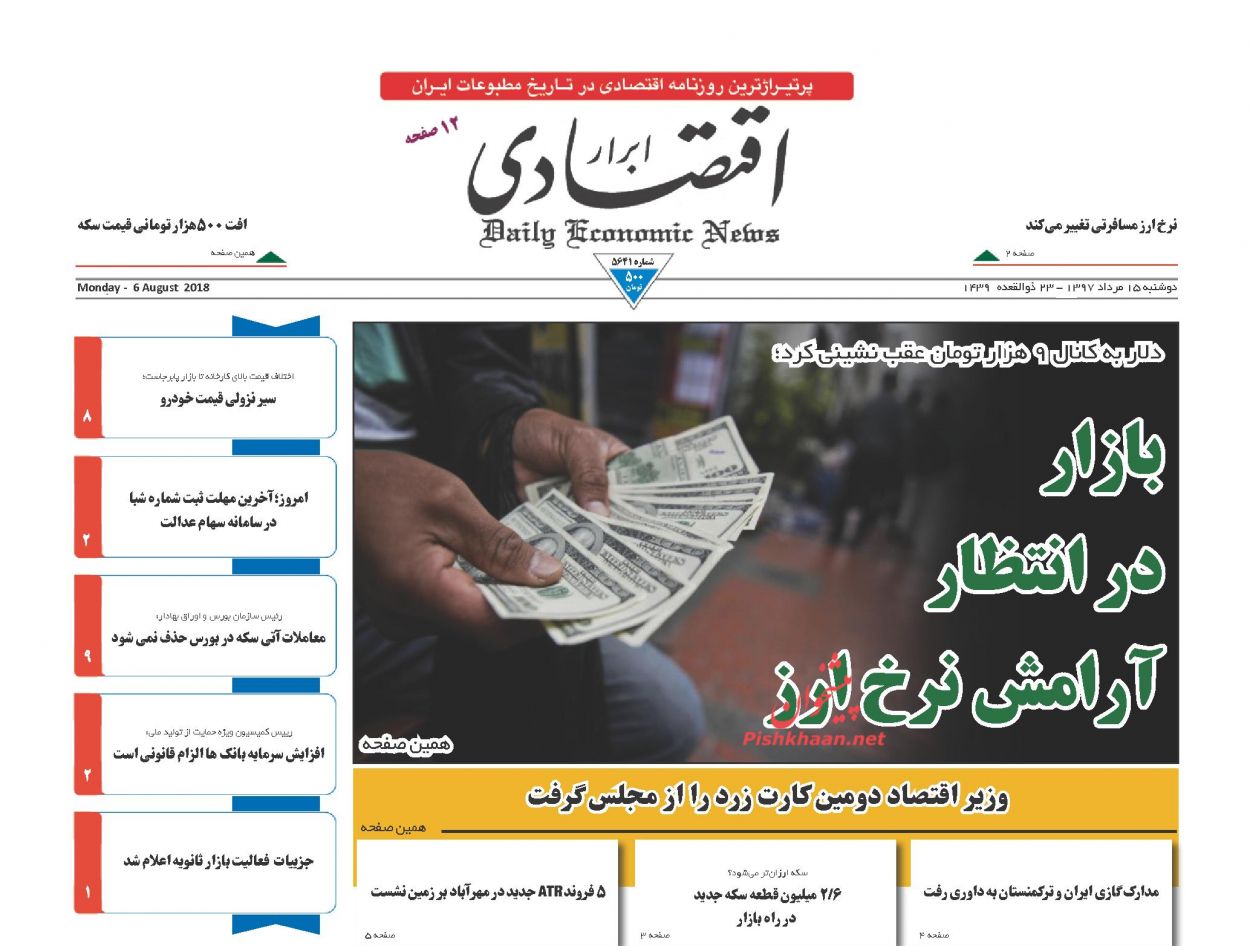 صفحه نخست روزنامه های اقتصادی 15 مردادماه