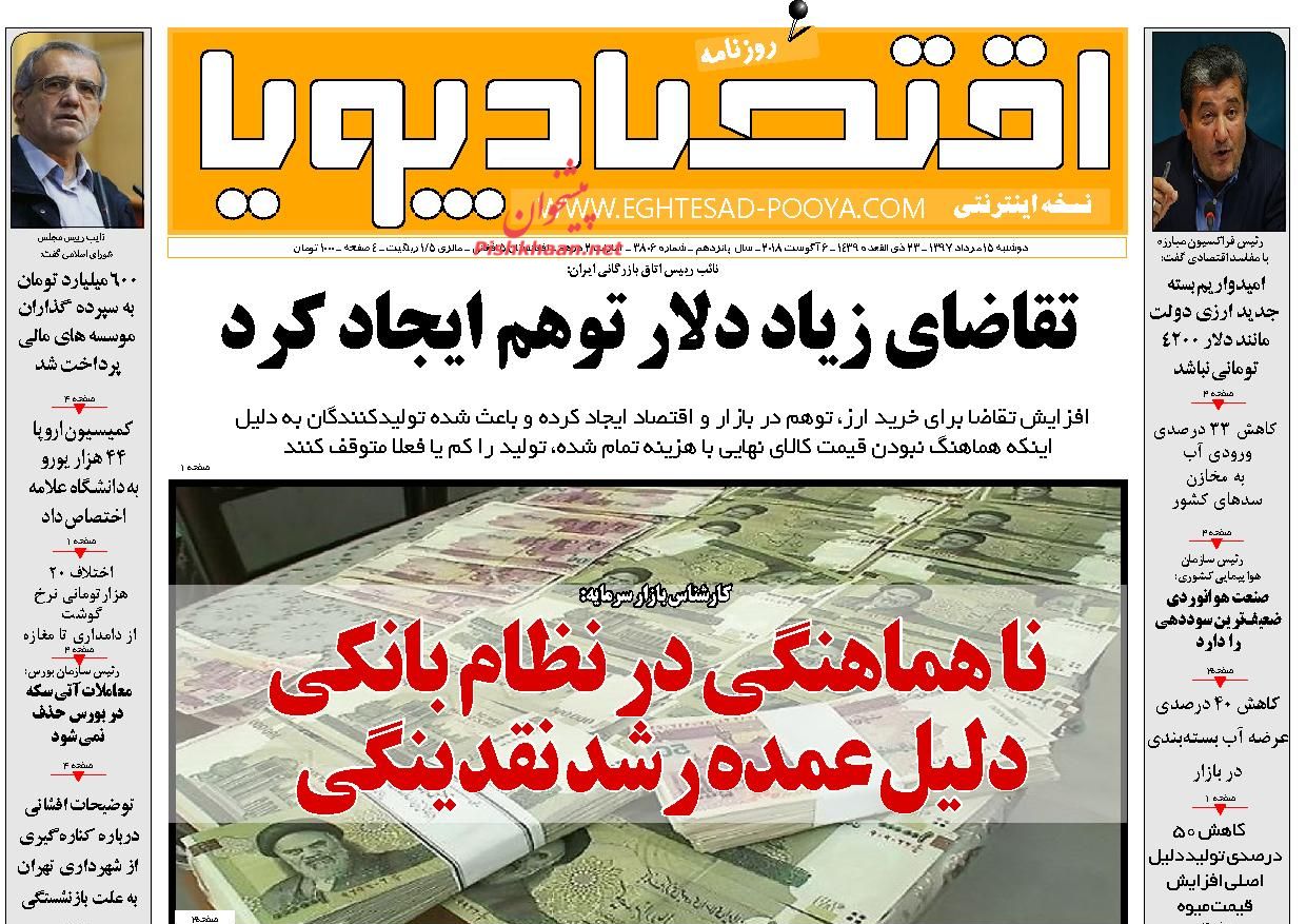 صفحه نخست روزنامه های اقتصادی 15 مردادماه