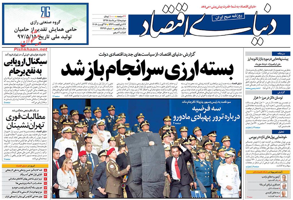 صفحه نخست روزنامه های اقتصادی 15 مردادماه