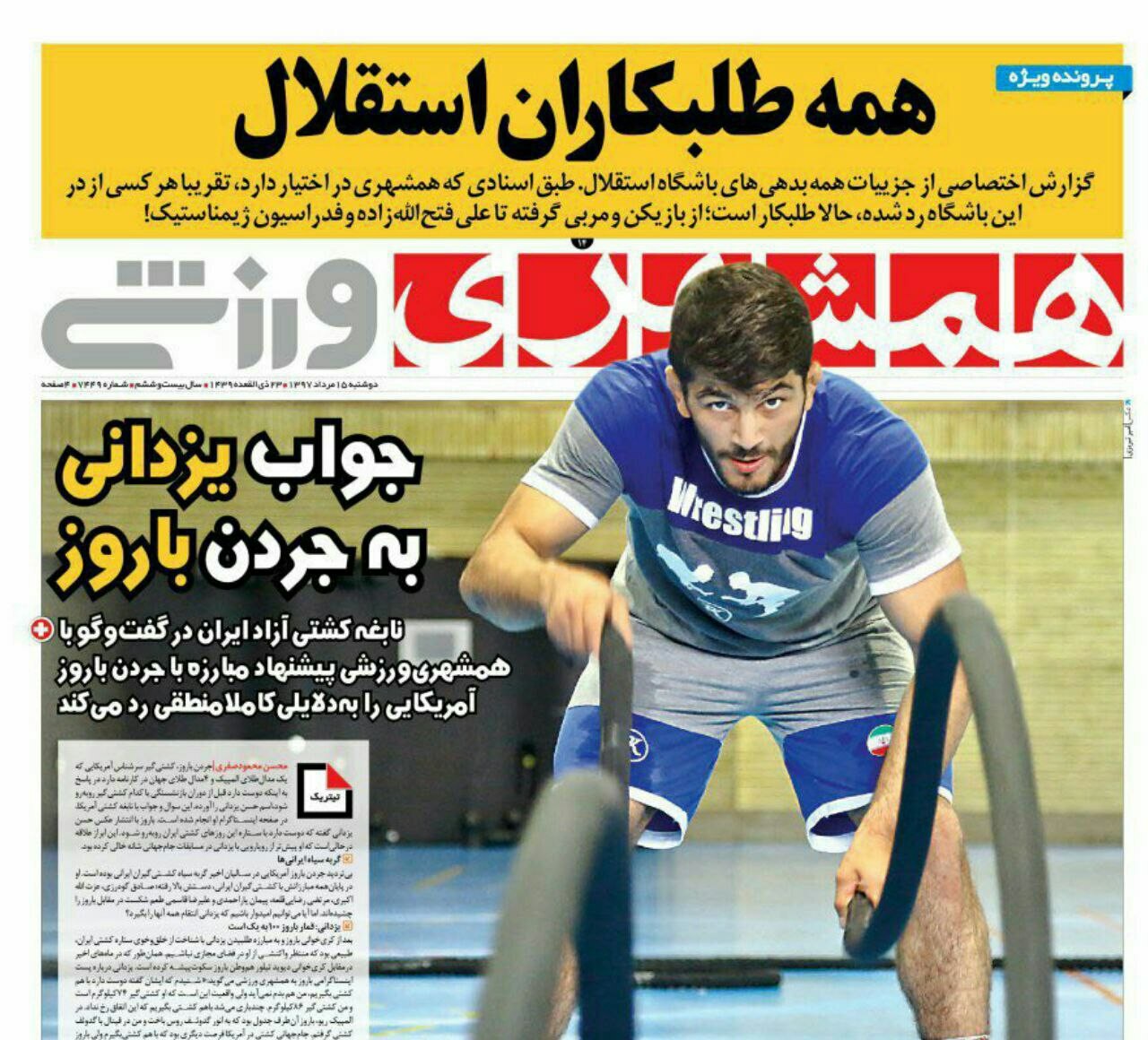 همشهری ورزشی - ۱۵ مرداد