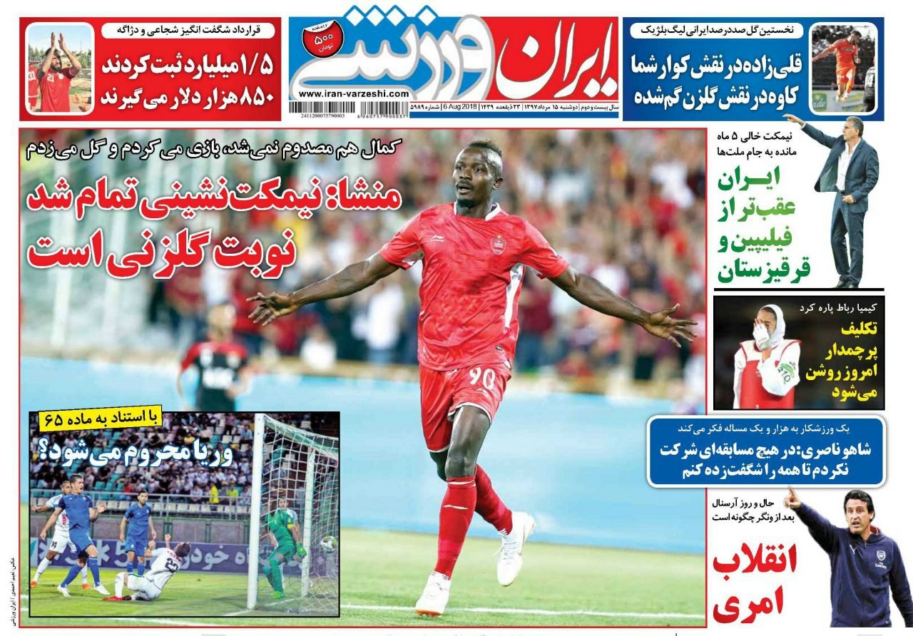 ایران ورزشی - ۱۵ مرداد