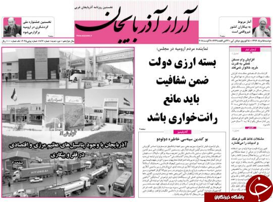 نیم صفحه نخست روزنامه&zwnj;های آذربایجان غربی در روز شنبه ۱۵ مرداد ماه