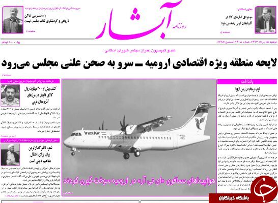 نیم صفحه نخست روزنامه&zwnj;های آذربایجان غربی در روز شنبه ۱۵ مرداد ماه