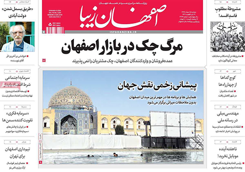 صفحه نخست روزنامه های استان&zwnj; اصفهان دوشنبه 15 مرداد ماه