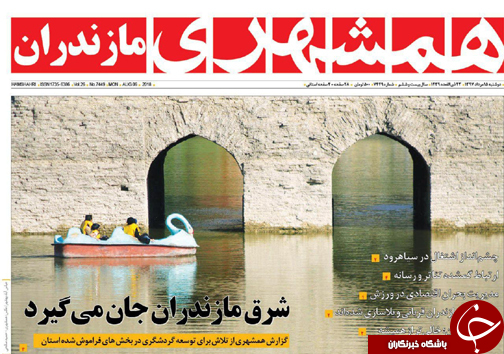 صفحه نخست روزنامه&zwnj;های مازندران دوشنبه ۱۵ مردادماه